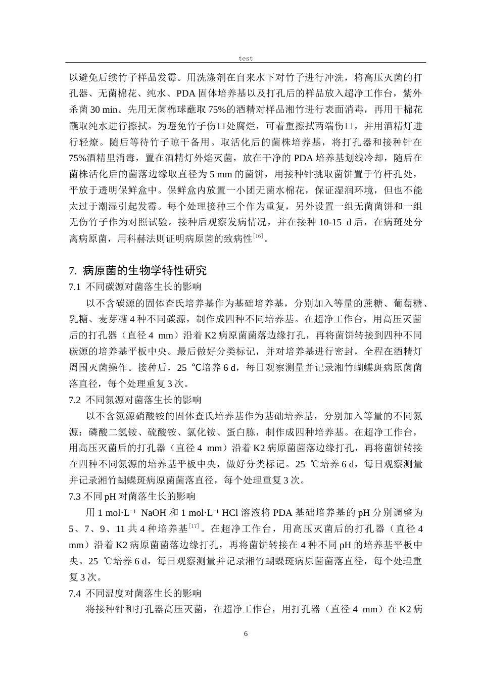 25年CH林学-湘竹蝴蝶斑病原真菌鉴定及生物学特性研究-约12489字符终稿.docx_第8页