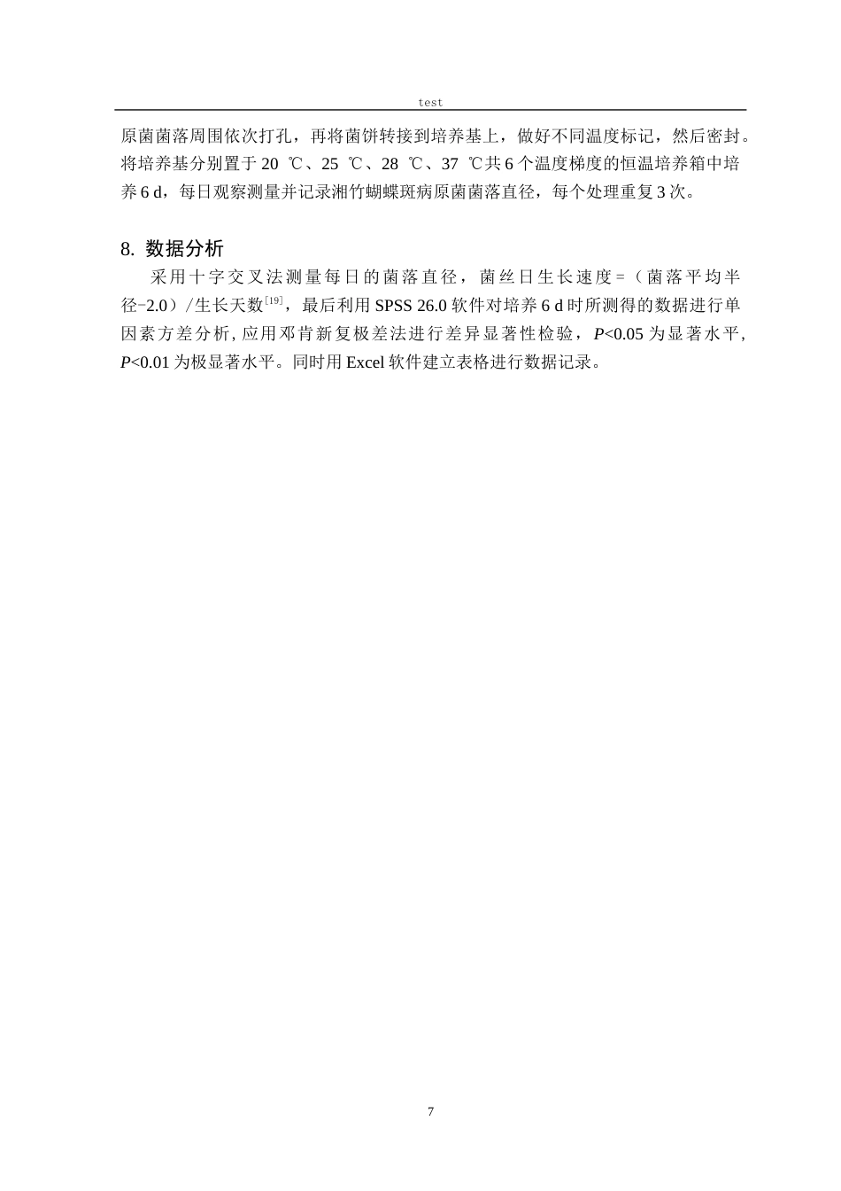 25年CH林学-湘竹蝴蝶斑病原真菌鉴定及生物学特性研究-约12489字符终稿.docx_第9页