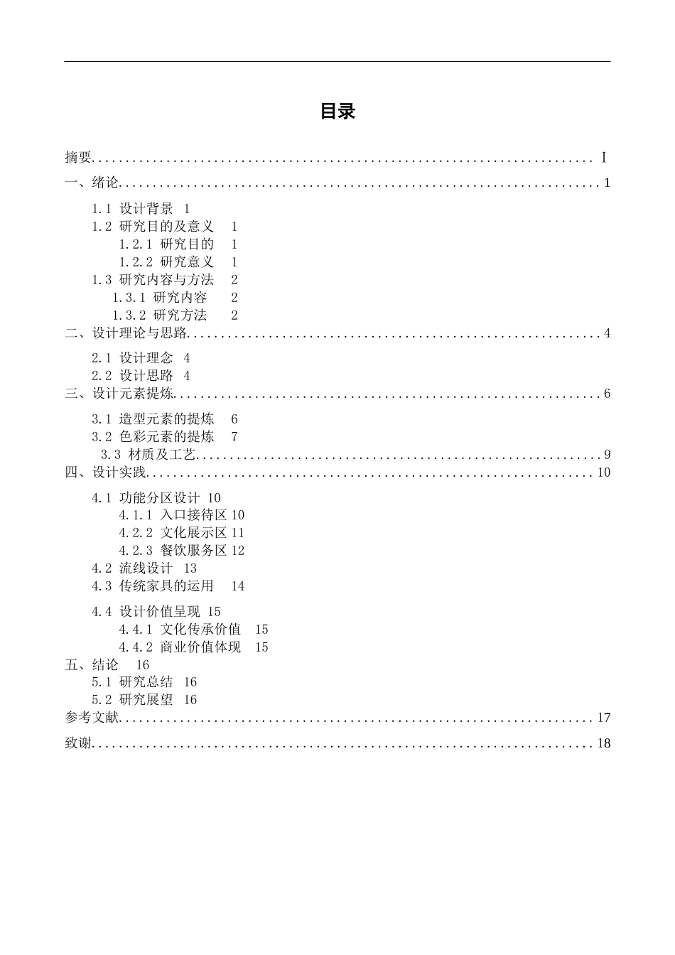 25年CH建筑环境与设备工程-人间烟火——南昌大士院细英水酒店餐饮空间设计-约11922字符终稿.docx_第4页