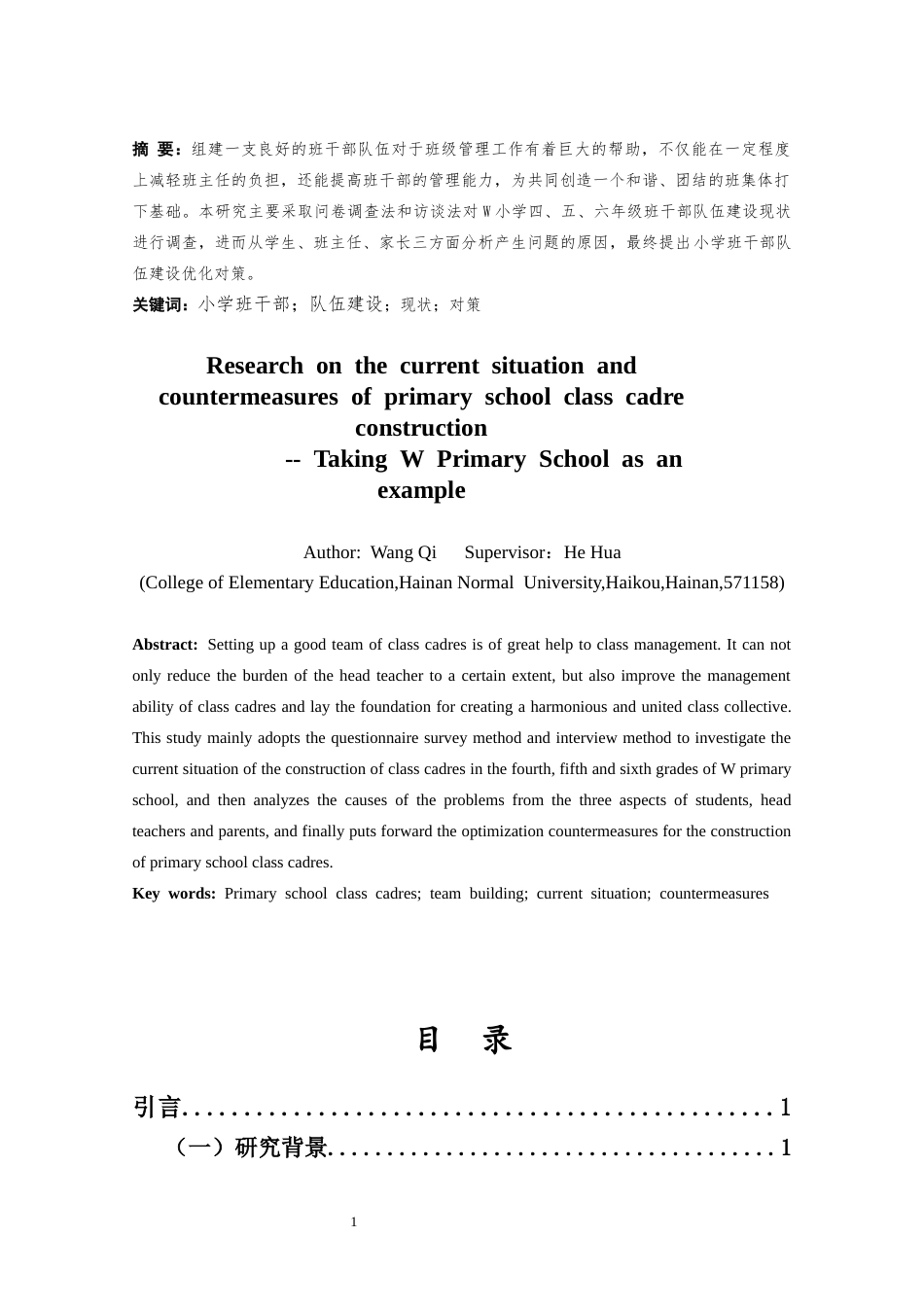 25年CH小学教育-小学班干部队伍建设现状及对策研究——以W小学为例-约21139字符终.docx_第1页