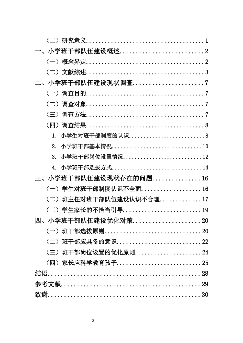 25年CH小学教育-小学班干部队伍建设现状及对策研究——以W小学为例-约21139字符终.docx_第2页