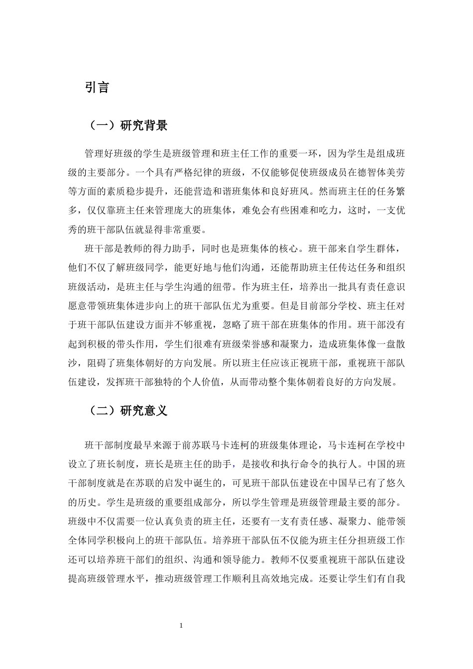 25年CH小学教育-小学班干部队伍建设现状及对策研究——以W小学为例-约21139字符终.docx_第4页