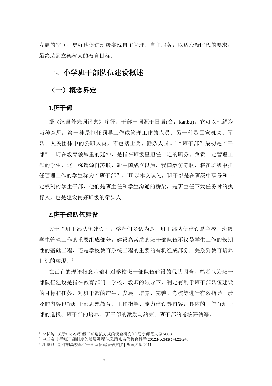 25年CH小学教育-小学班干部队伍建设现状及对策研究——以W小学为例-约21139字符终.docx_第5页