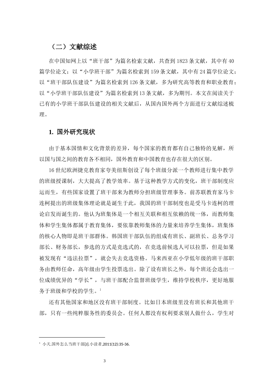 25年CH小学教育-小学班干部队伍建设现状及对策研究——以W小学为例-约21139字符终.docx_第6页