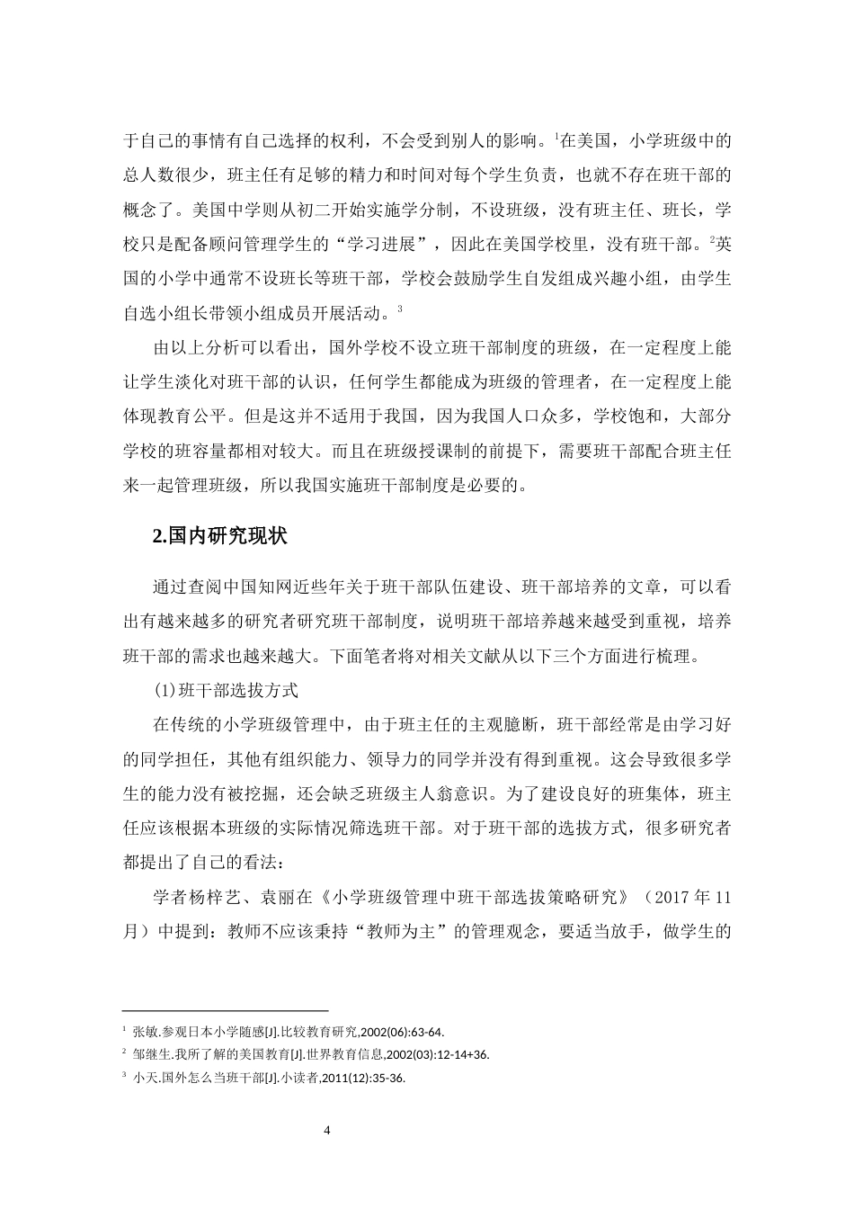 25年CH小学教育-小学班干部队伍建设现状及对策研究——以W小学为例-约21139字符终.docx_第7页
