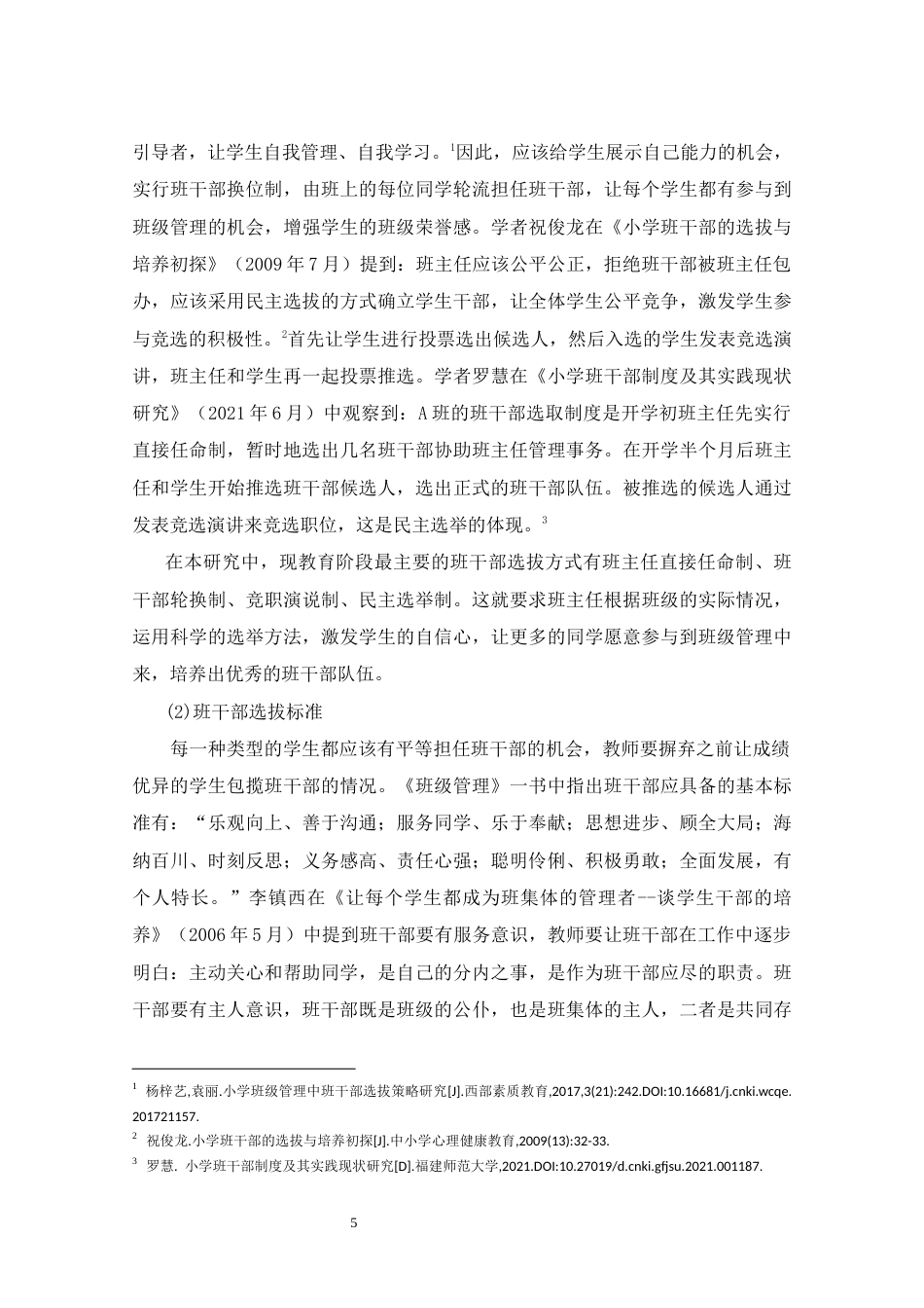 25年CH小学教育-小学班干部队伍建设现状及对策研究——以W小学为例-约21139字符终.docx_第8页