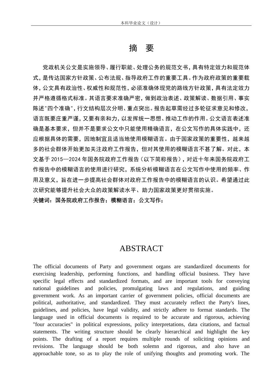 25年CH行政管理 2015-2024年国务院政府工作报告中的模糊语言使用研究-约16431字符.doc_第2页
