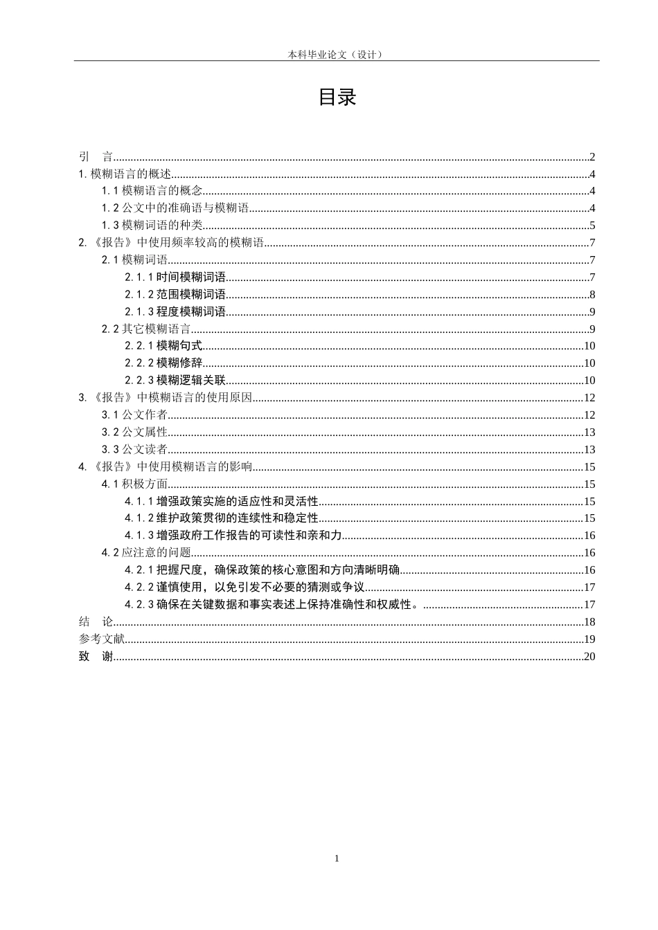 25年CH行政管理 2015-2024年国务院政府工作报告中的模糊语言使用研究-约16431字符.doc_第4页