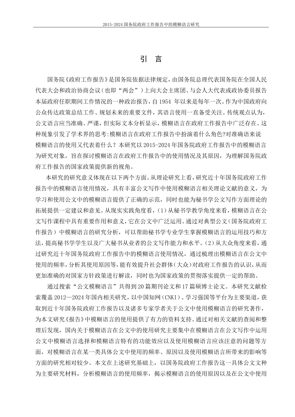 25年CH行政管理 2015-2024年国务院政府工作报告中的模糊语言使用研究-约16431字符.doc_第5页
