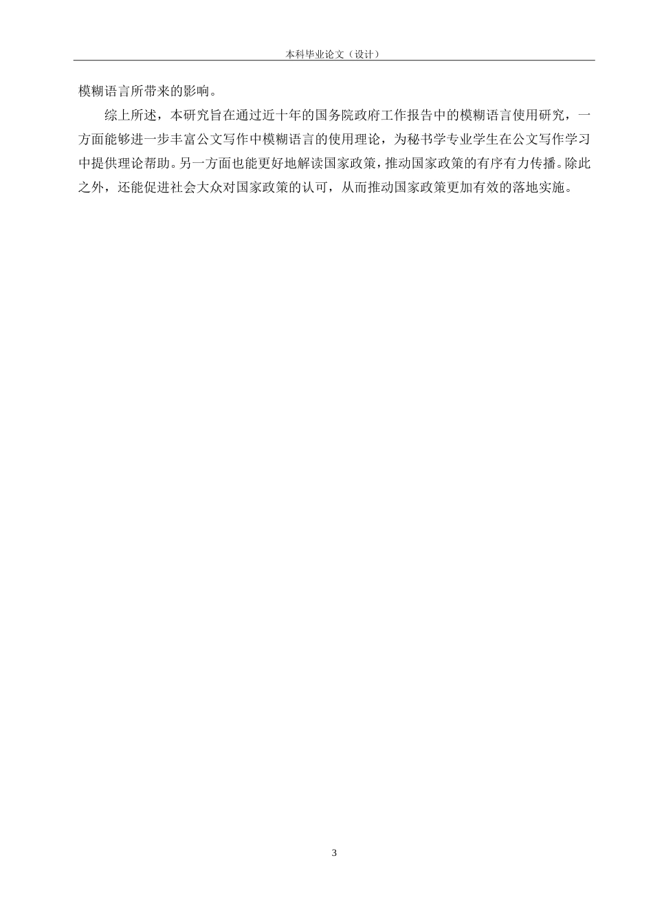 25年CH行政管理 2015-2024年国务院政府工作报告中的模糊语言使用研究-约16431字符.doc_第6页