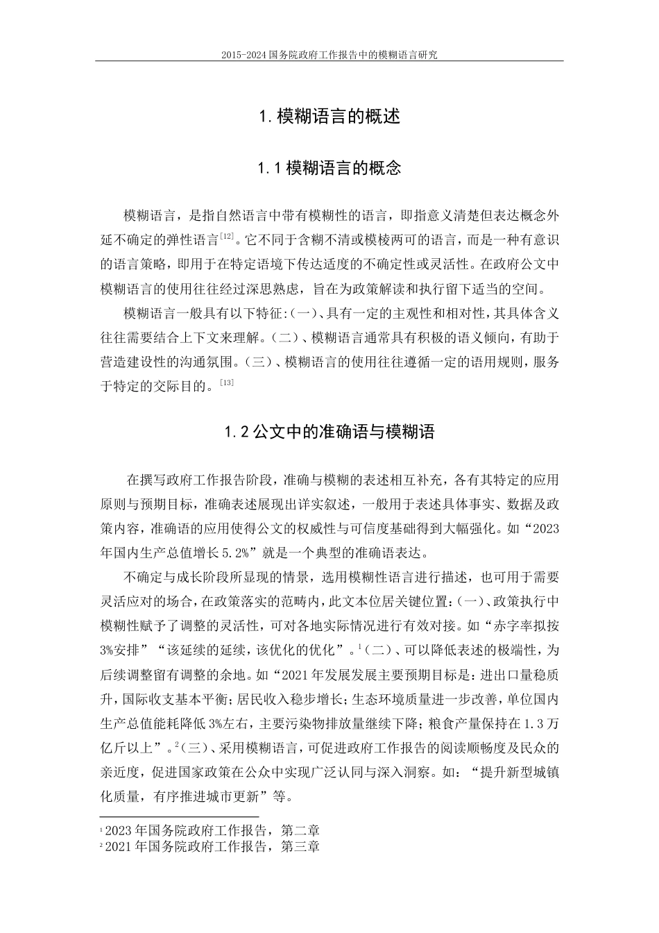 25年CH行政管理 2015-2024年国务院政府工作报告中的模糊语言使用研究-约16431字符.doc_第7页