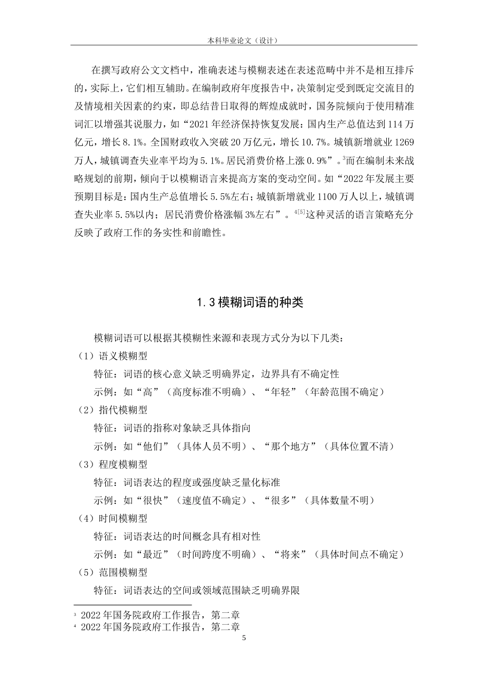 25年CH行政管理 2015-2024年国务院政府工作报告中的模糊语言使用研究-约16431字符.doc_第8页