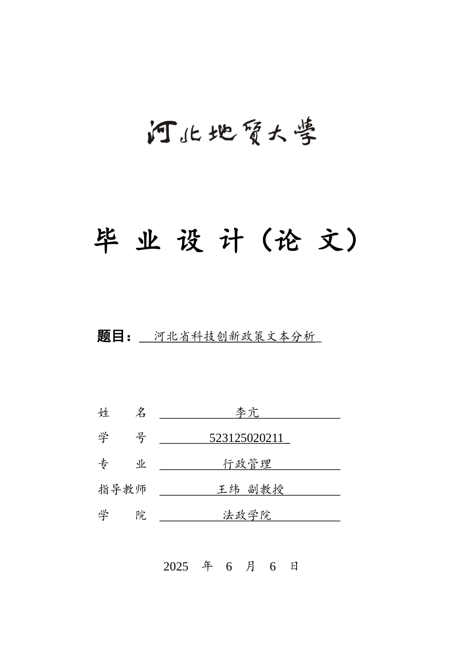 25年CH行政管理_河北省科技创新政策文本分析-约18235字符终稿.docx_第1页