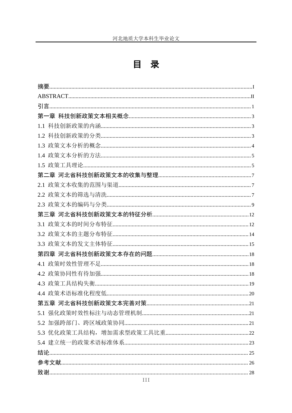 25年CH行政管理_河北省科技创新政策文本分析-约18235字符终稿.docx_第4页