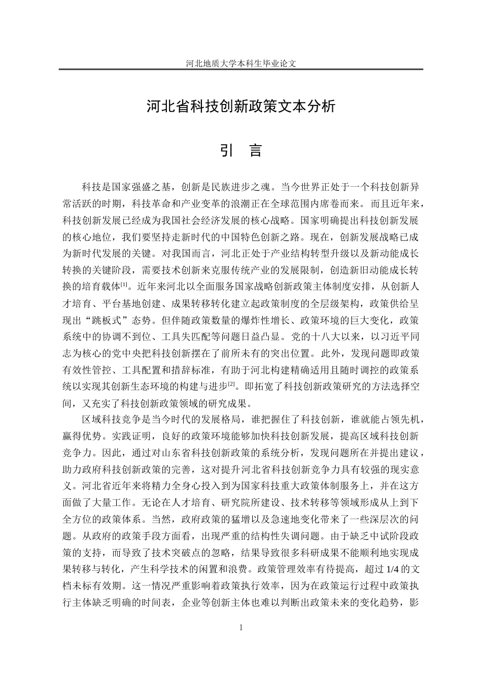 25年CH行政管理_河北省科技创新政策文本分析-约18235字符终稿.docx_第6页