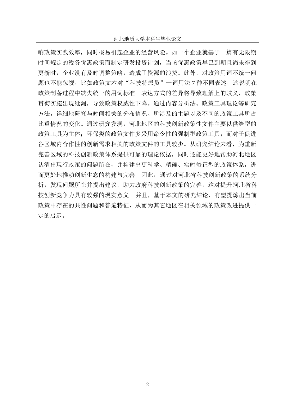 25年CH行政管理_河北省科技创新政策文本分析-约18235字符终稿.docx_第7页