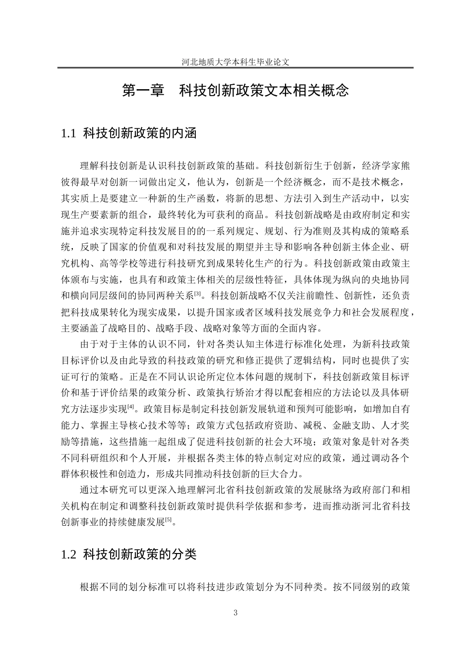 25年CH行政管理_河北省科技创新政策文本分析-约18235字符终稿.docx_第8页