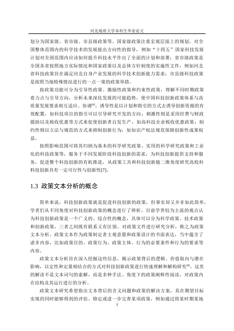 25年CH行政管理_河北省科技创新政策文本分析-约18235字符终稿.docx_第9页