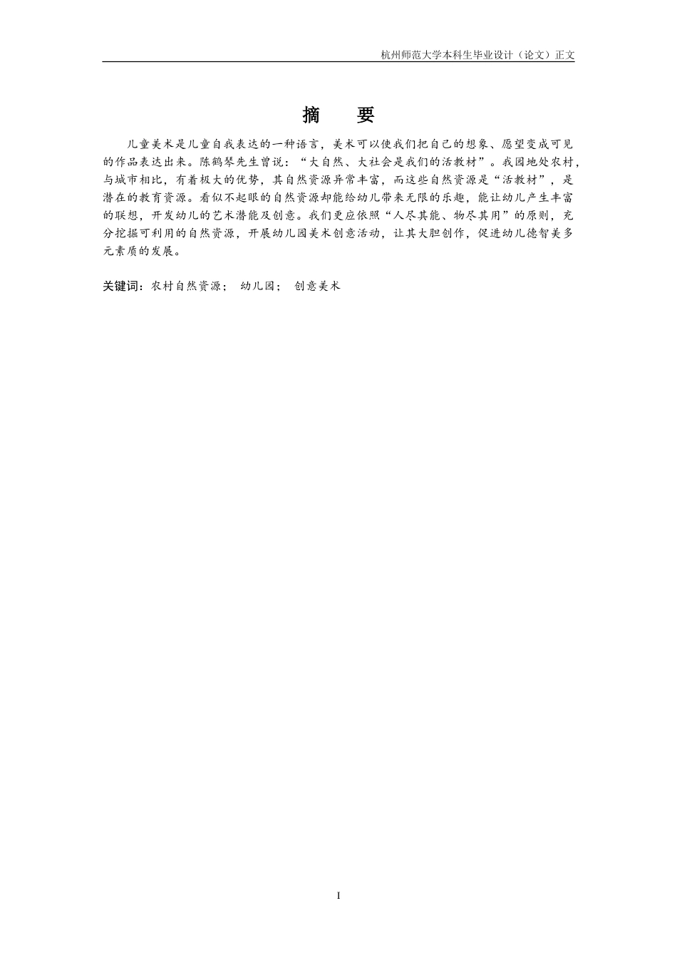 25年CH学前教育 基于农村自然资源的幼儿园创意美术活动实践研究-约10542字符.doc_第1页