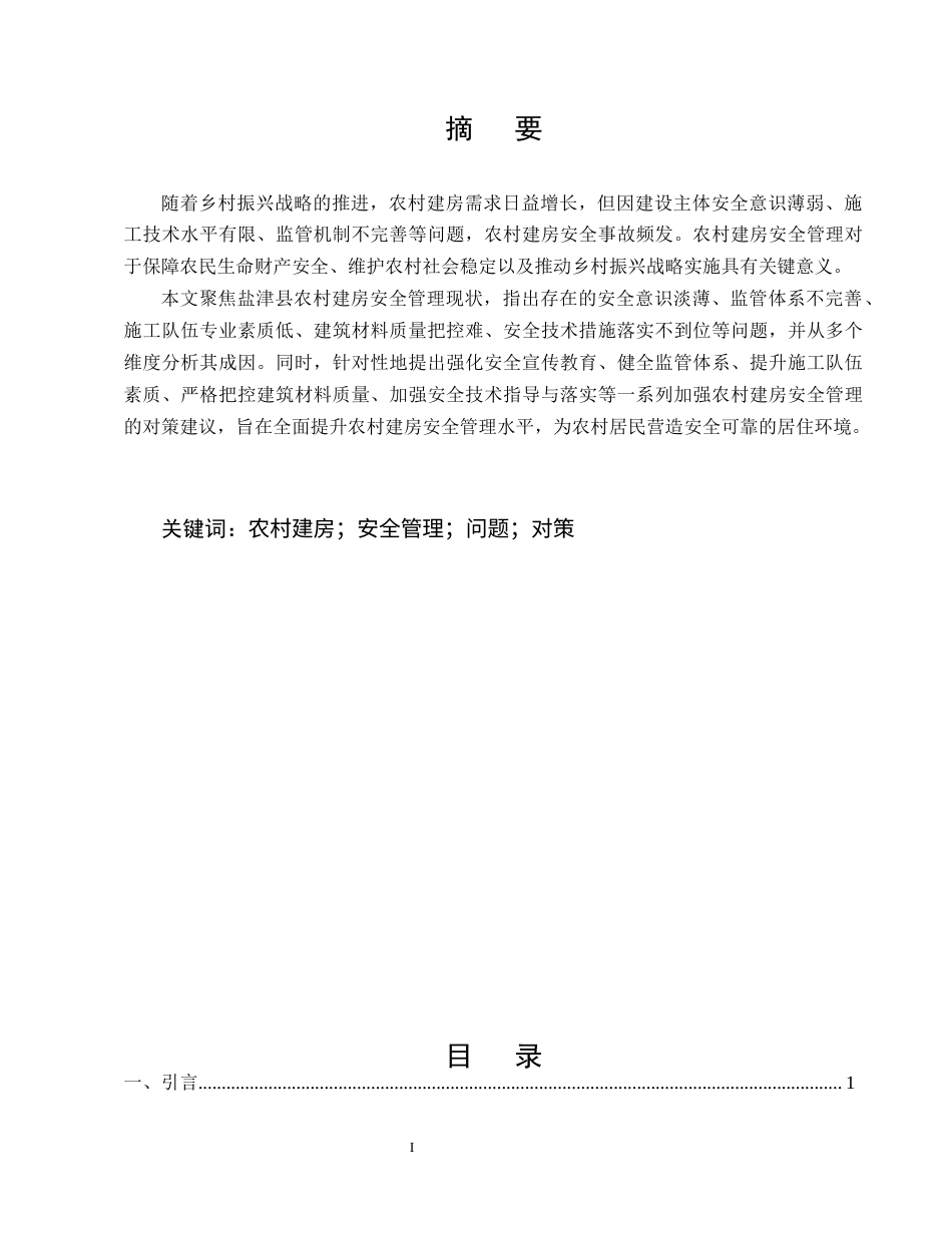 25年CH土木工程-论农村建房如何做好安全管理——以云南省盐津县为例-约7749字符终.docx_第1页