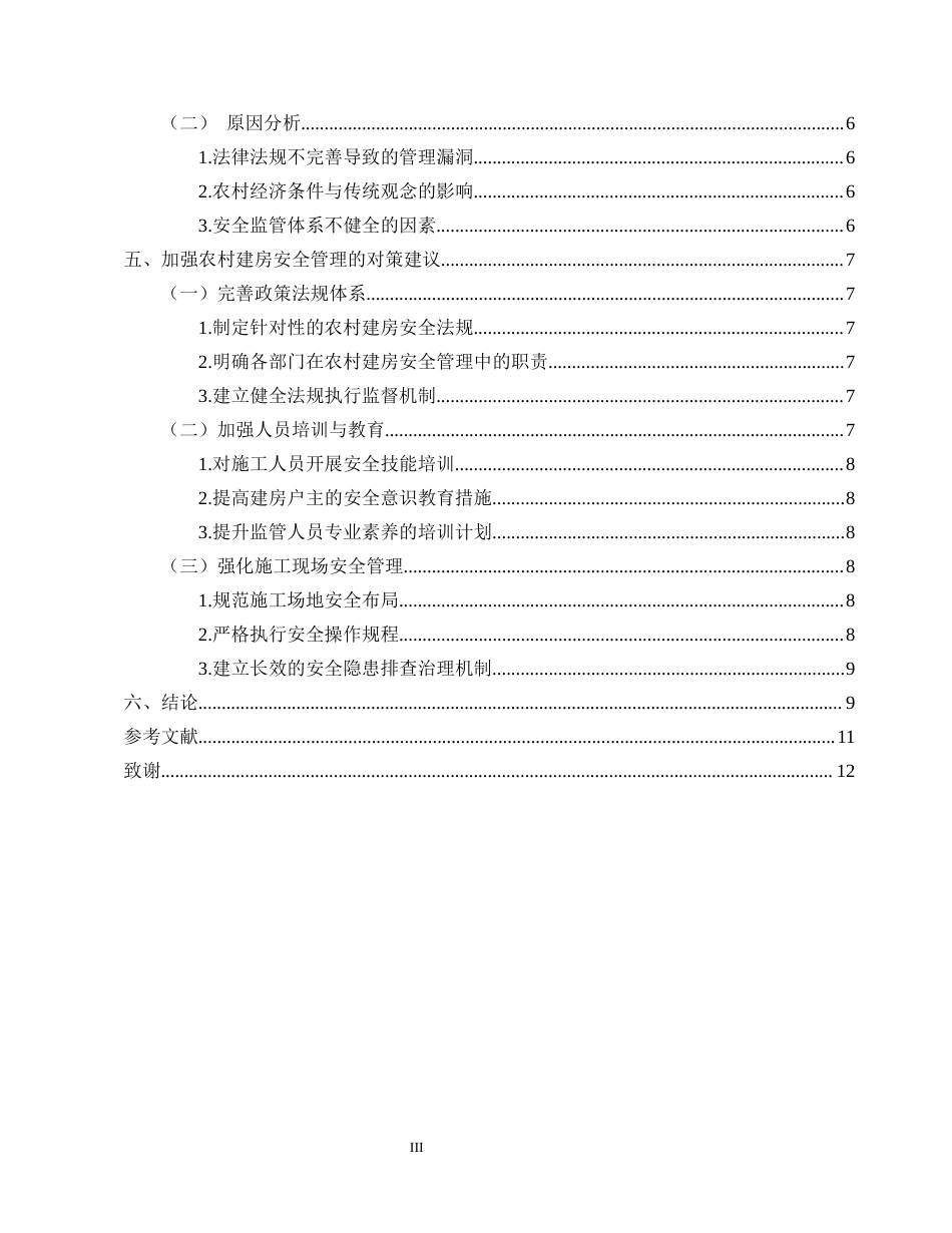 25年CH土木工程-论农村建房如何做好安全管理——以云南省盐津县为例-约7749字符终.docx_第3页