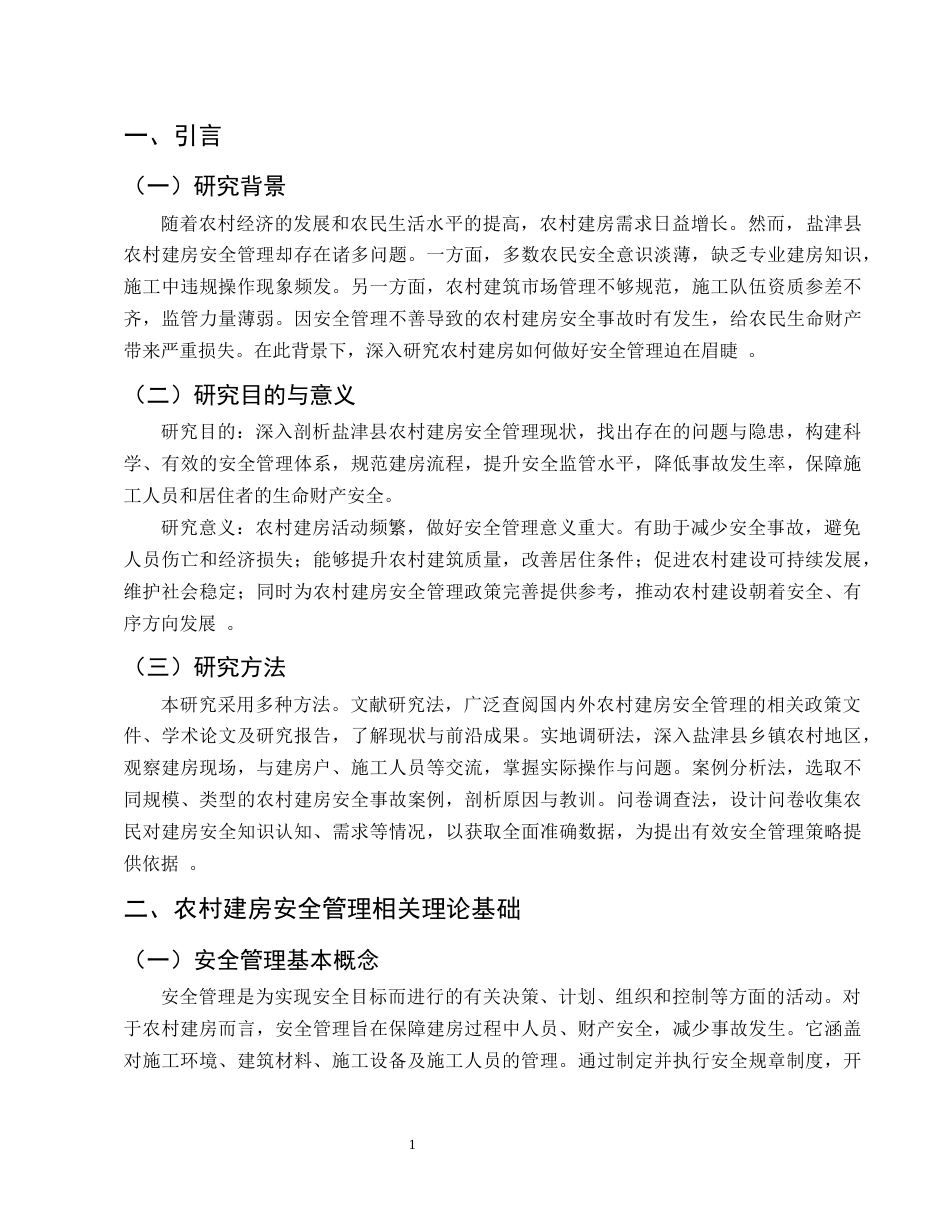 25年CH土木工程-论农村建房如何做好安全管理——以云南省盐津县为例-约7749字符终.docx_第4页
