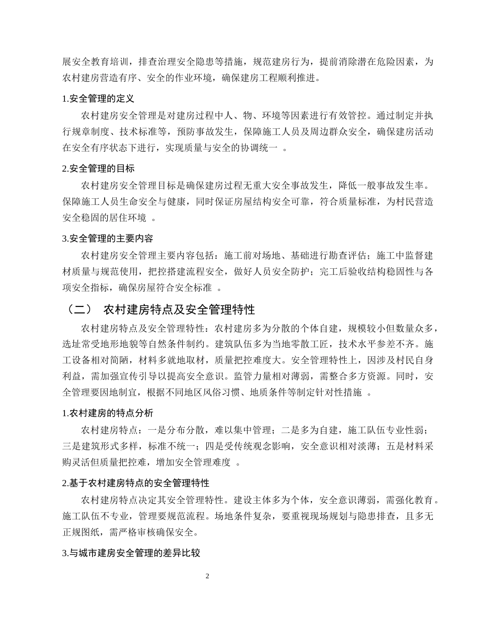 25年CH土木工程-论农村建房如何做好安全管理——以云南省盐津县为例-约7749字符终.docx_第5页