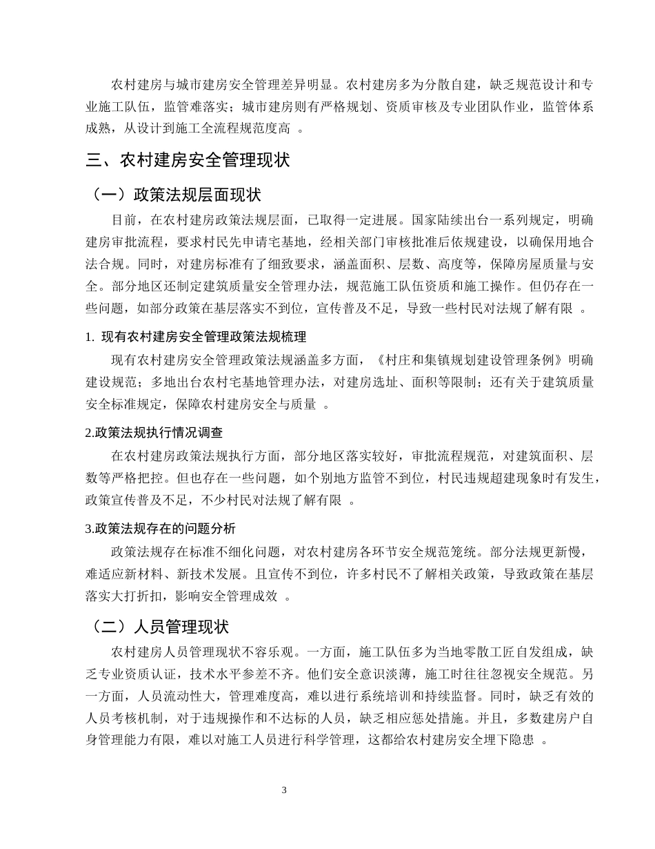 25年CH土木工程-论农村建房如何做好安全管理——以云南省盐津县为例-约7749字符终.docx_第6页