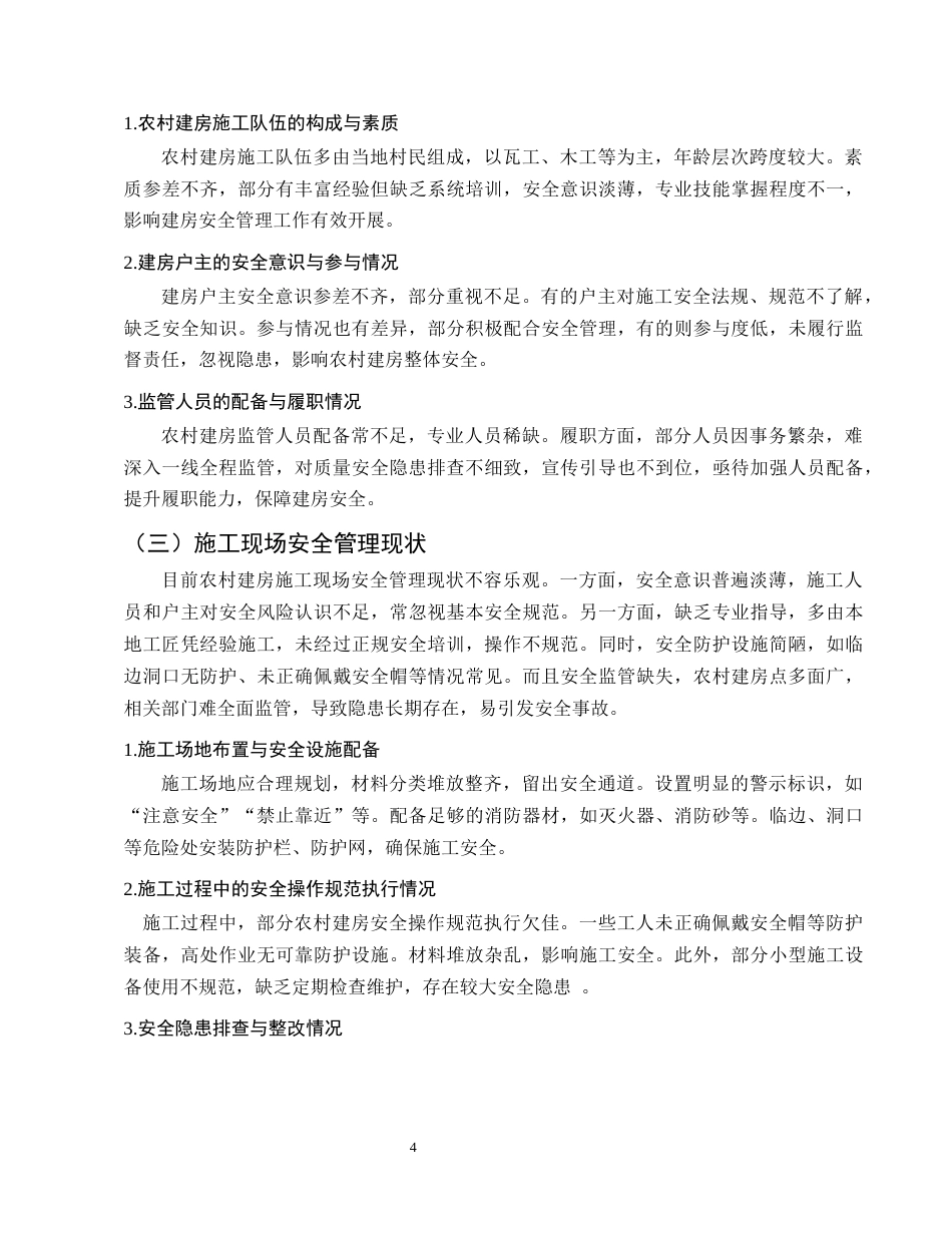 25年CH土木工程-论农村建房如何做好安全管理——以云南省盐津县为例-约7749字符终.docx_第7页