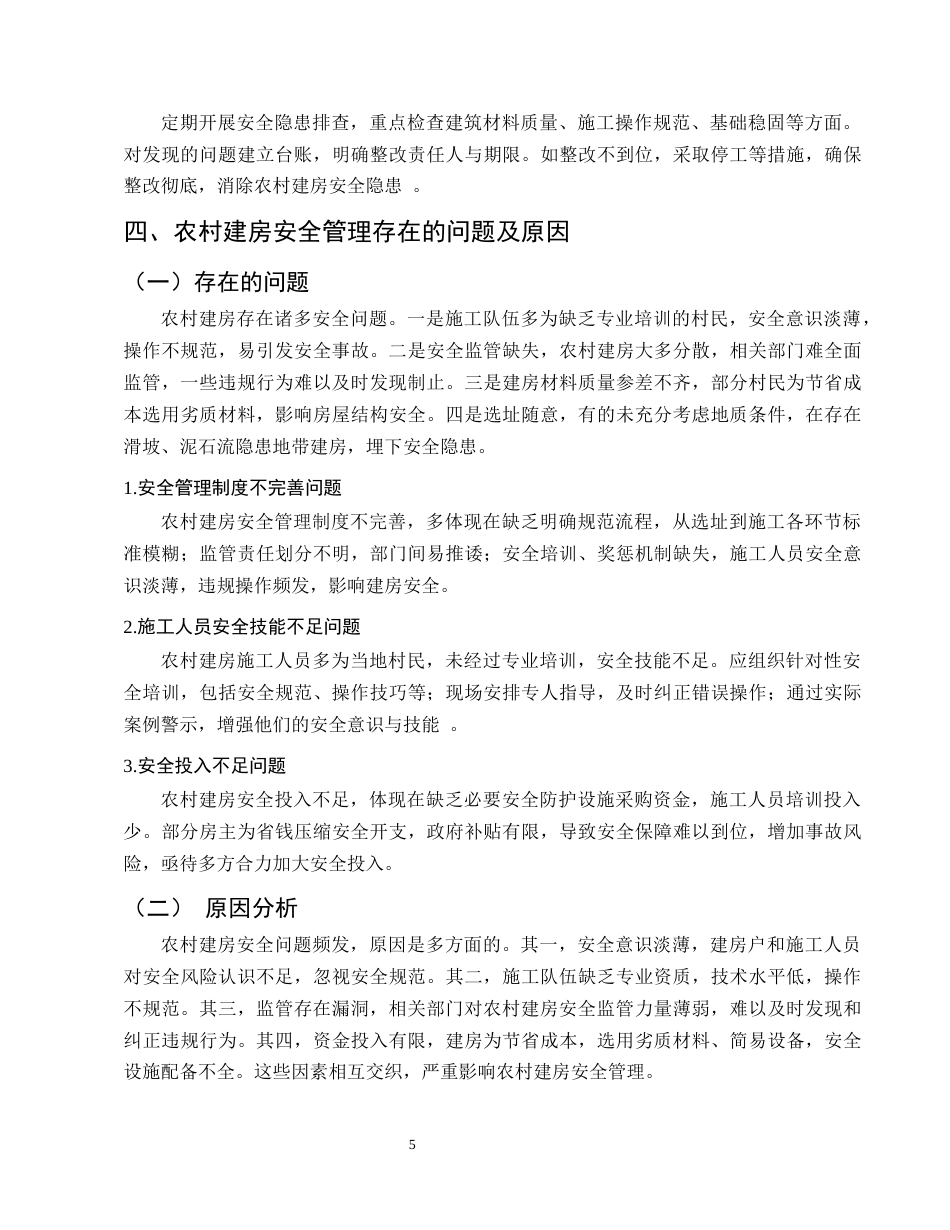 25年CH土木工程-论农村建房如何做好安全管理——以云南省盐津县为例-约7749字符终.docx_第8页