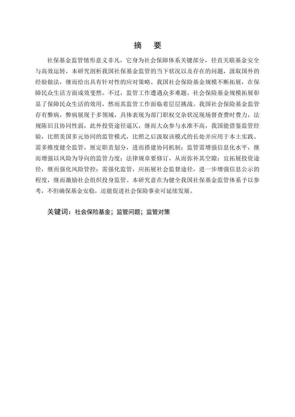 25年CH法学-我国社会保险基金监管改革研究——以去行政化与法律体系化为核心-约11114字符终.docx_第1页