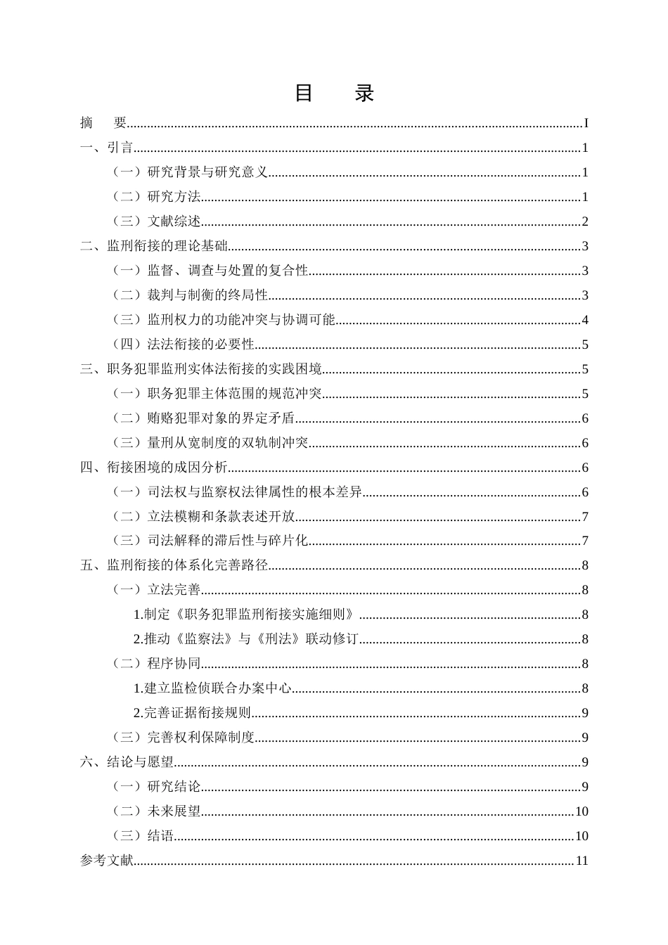25年CH法学-我国社会保险基金监管改革研究——以去行政化与法律体系化为核心-约11114字符终.docx_第2页