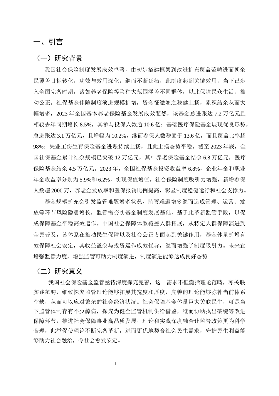 25年CH法学-我国社会保险基金监管改革研究——以去行政化与法律体系化为核心-约11114字符终.docx_第4页