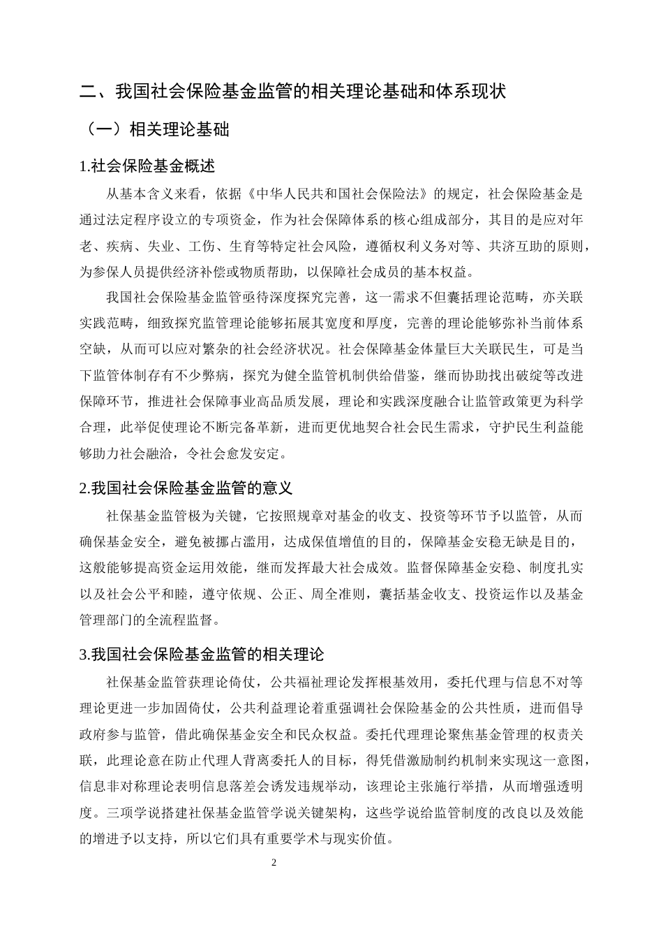 25年CH法学-我国社会保险基金监管改革研究——以去行政化与法律体系化为核心-约11114字符终.docx_第5页