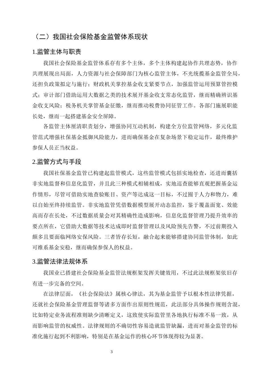 25年CH法学-我国社会保险基金监管改革研究——以去行政化与法律体系化为核心-约11114字符终.docx_第6页