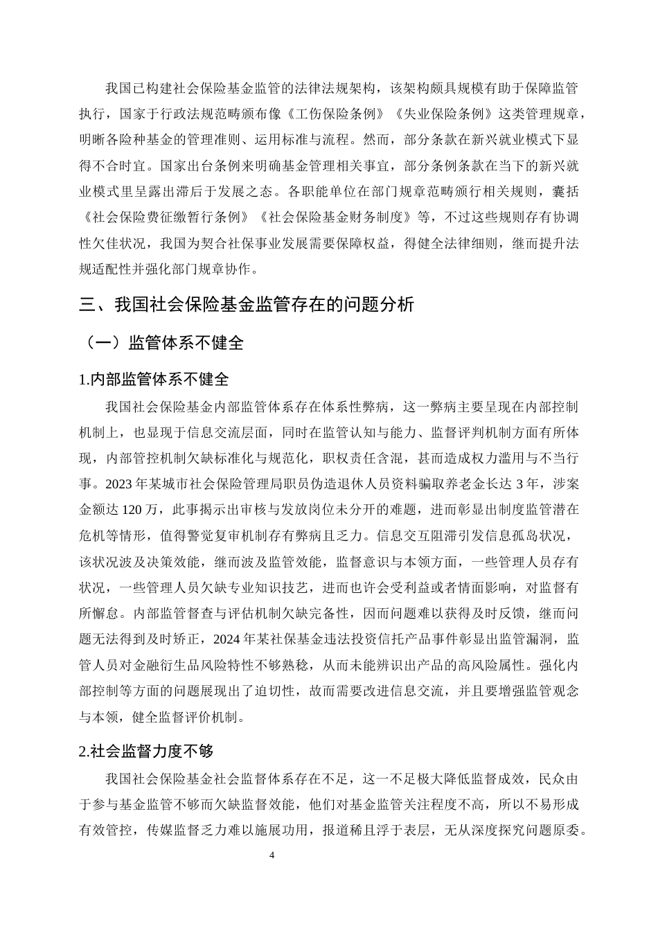 25年CH法学-我国社会保险基金监管改革研究——以去行政化与法律体系化为核心-约11114字符终.docx_第7页
