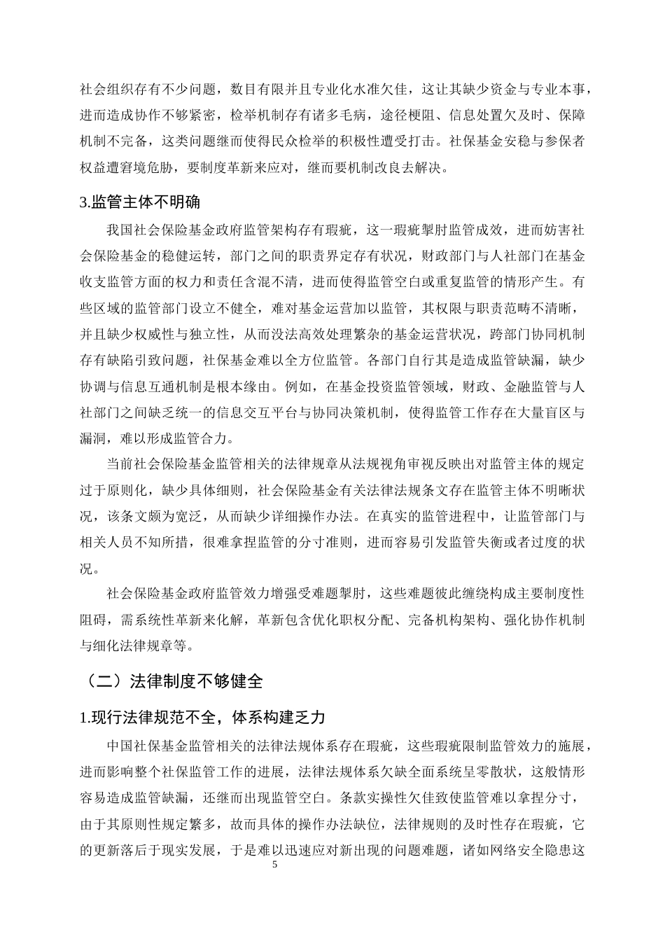 25年CH法学-我国社会保险基金监管改革研究——以去行政化与法律体系化为核心-约11114字符终.docx_第8页