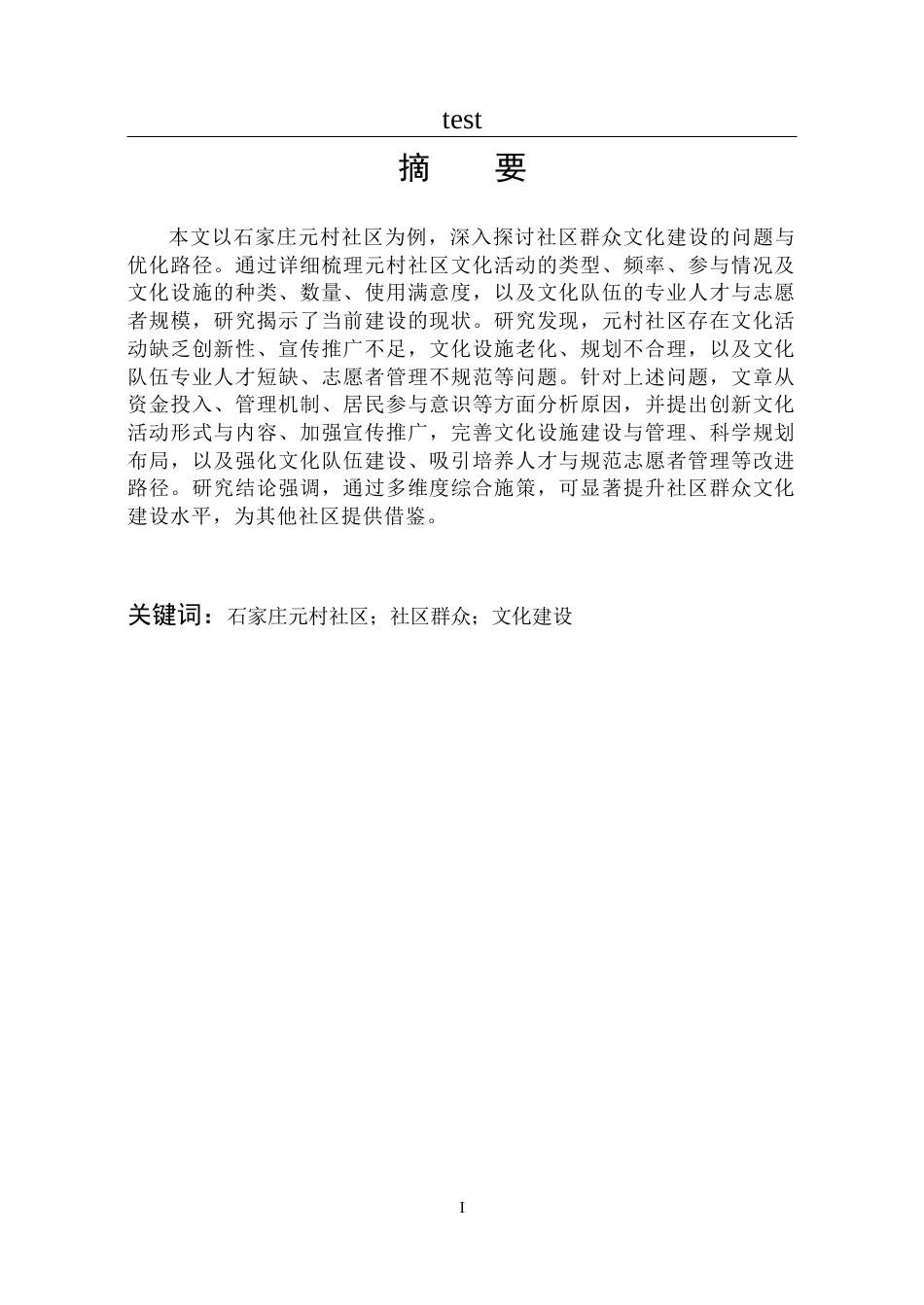 25年CH政治学与行政学-社区群众文化建设的问题与路径——以石家庄元村社区为例-约16683字符.doc_第1页