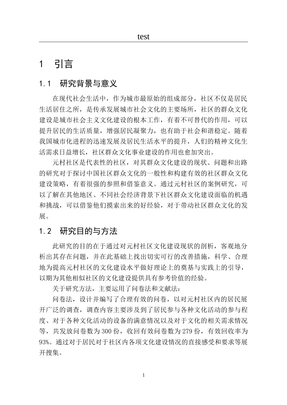 25年CH政治学与行政学-社区群众文化建设的问题与路径——以石家庄元村社区为例-约16683字符.doc_第5页