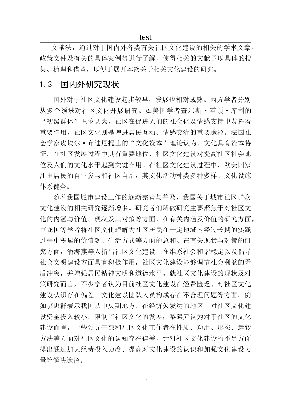 25年CH政治学与行政学-社区群众文化建设的问题与路径——以石家庄元村社区为例-约16683字符.doc_第6页
