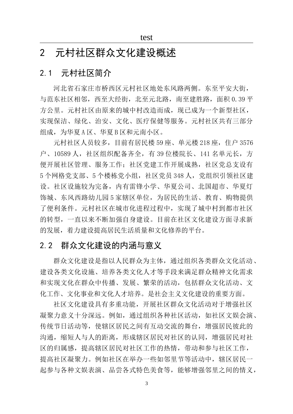 25年CH政治学与行政学-社区群众文化建设的问题与路径——以石家庄元村社区为例-约16683字符.doc_第7页