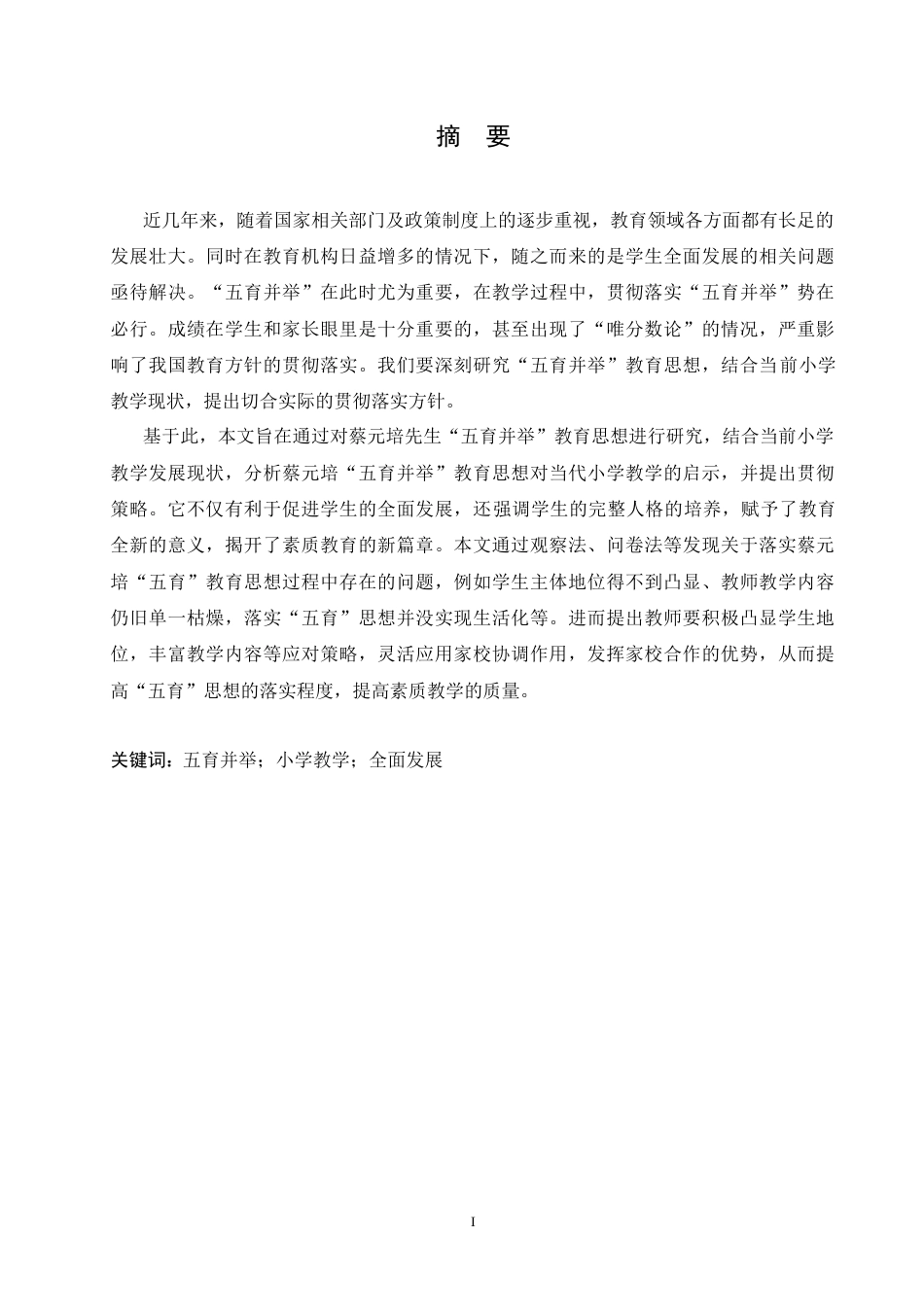 25年CH小学教育-蔡元培“五育并举”对当代小学教学的启示及贯彻策略研究-约21828字符.doc_第1页