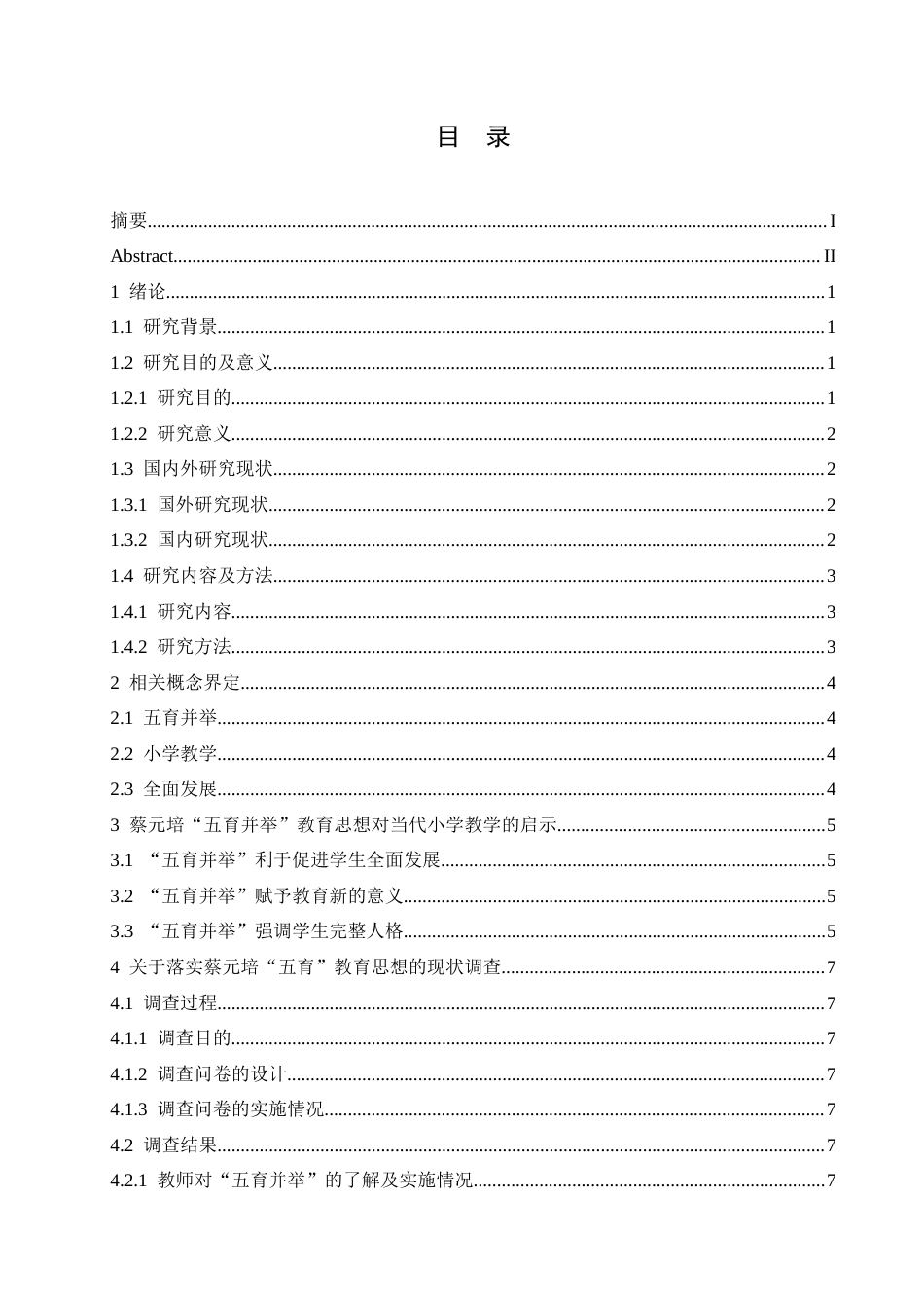 25年CH小学教育-蔡元培“五育并举”对当代小学教学的启示及贯彻策略研究-约21828字符.doc_第4页