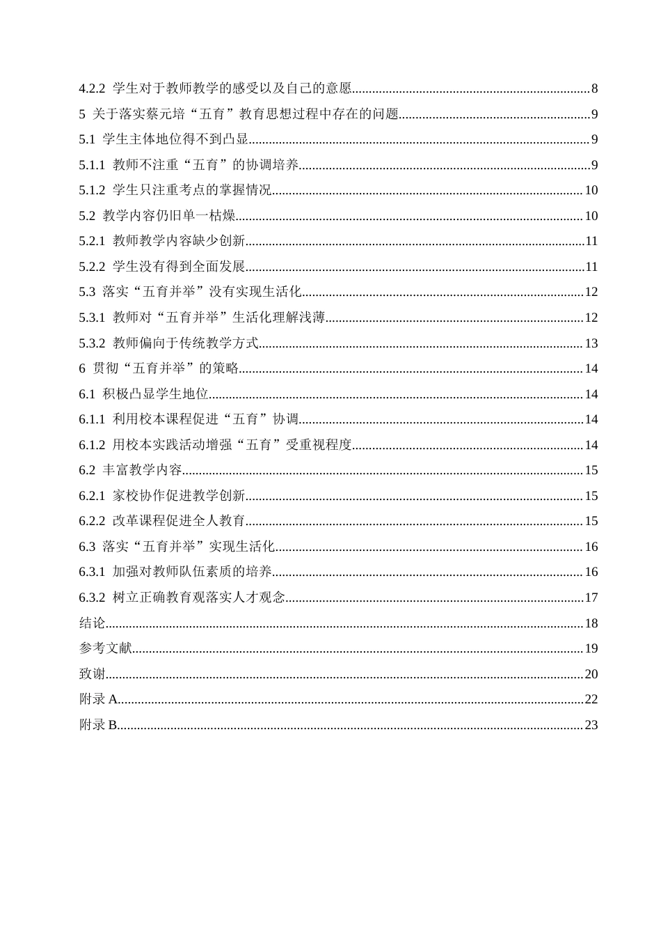 25年CH小学教育-蔡元培“五育并举”对当代小学教学的启示及贯彻策略研究-约21828字符.doc_第5页