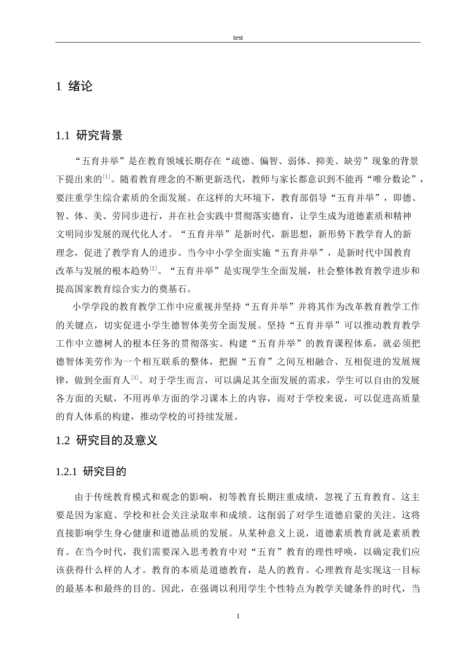 25年CH小学教育-蔡元培“五育并举”对当代小学教学的启示及贯彻策略研究-约21828字符.doc_第6页