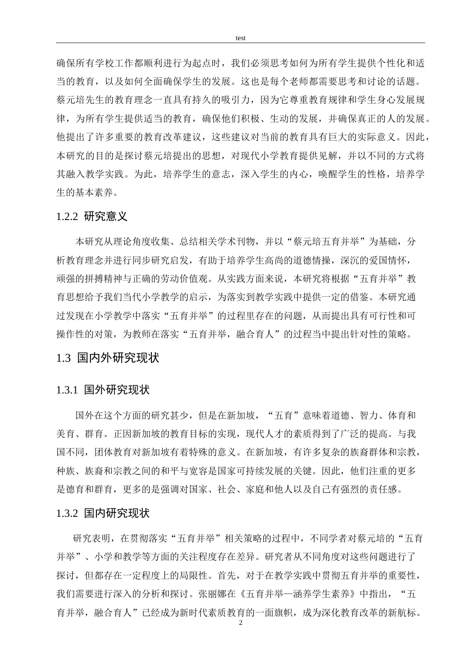 25年CH小学教育-蔡元培“五育并举”对当代小学教学的启示及贯彻策略研究-约21828字符.doc_第7页