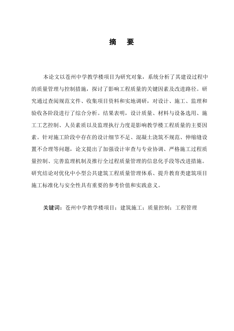 25年CH土木工程-苍州中学教学楼项目建设质量研究-约11628字符终稿.docx_第1页