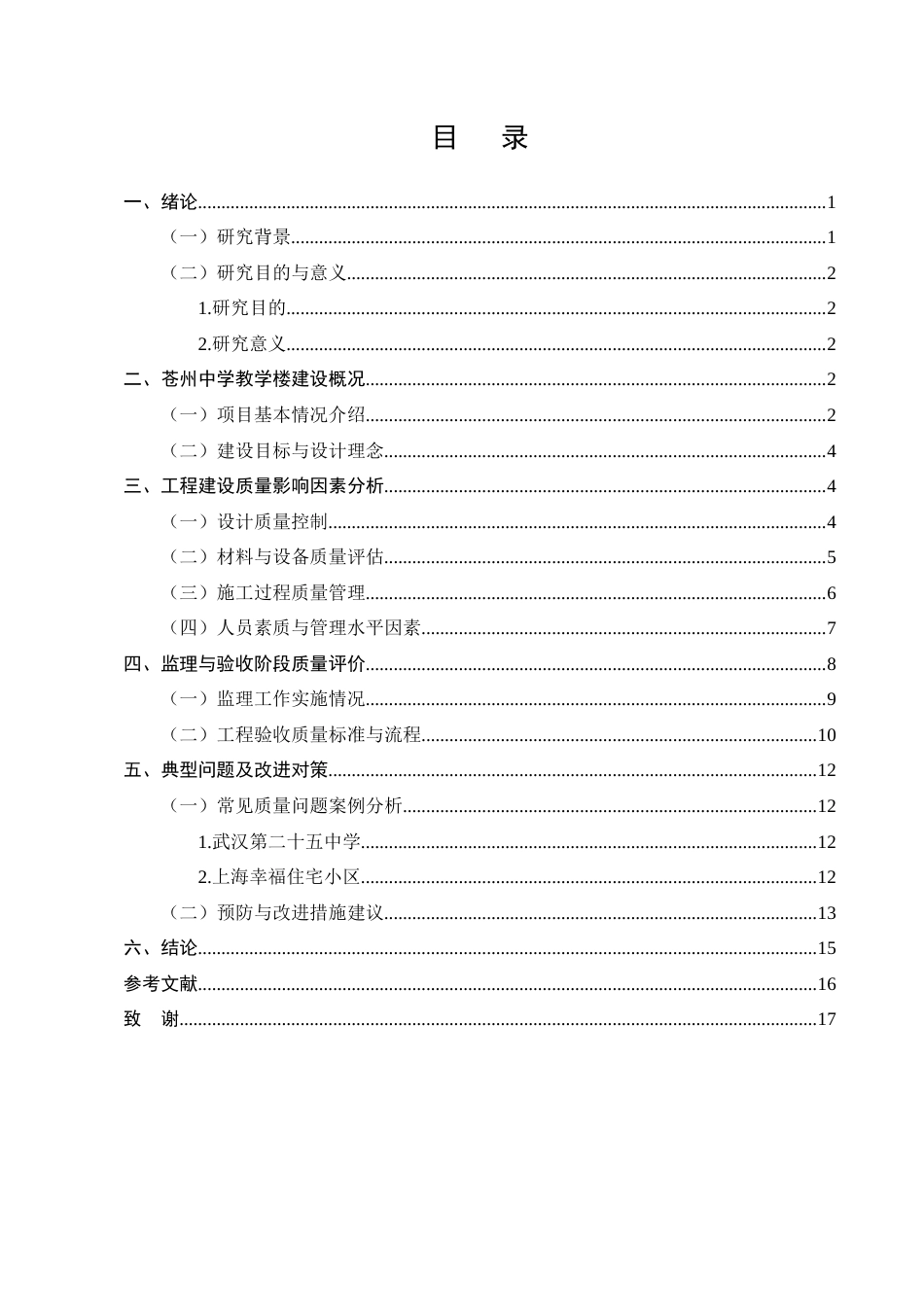 25年CH土木工程-苍州中学教学楼项目建设质量研究-约11628字符终稿.docx_第2页