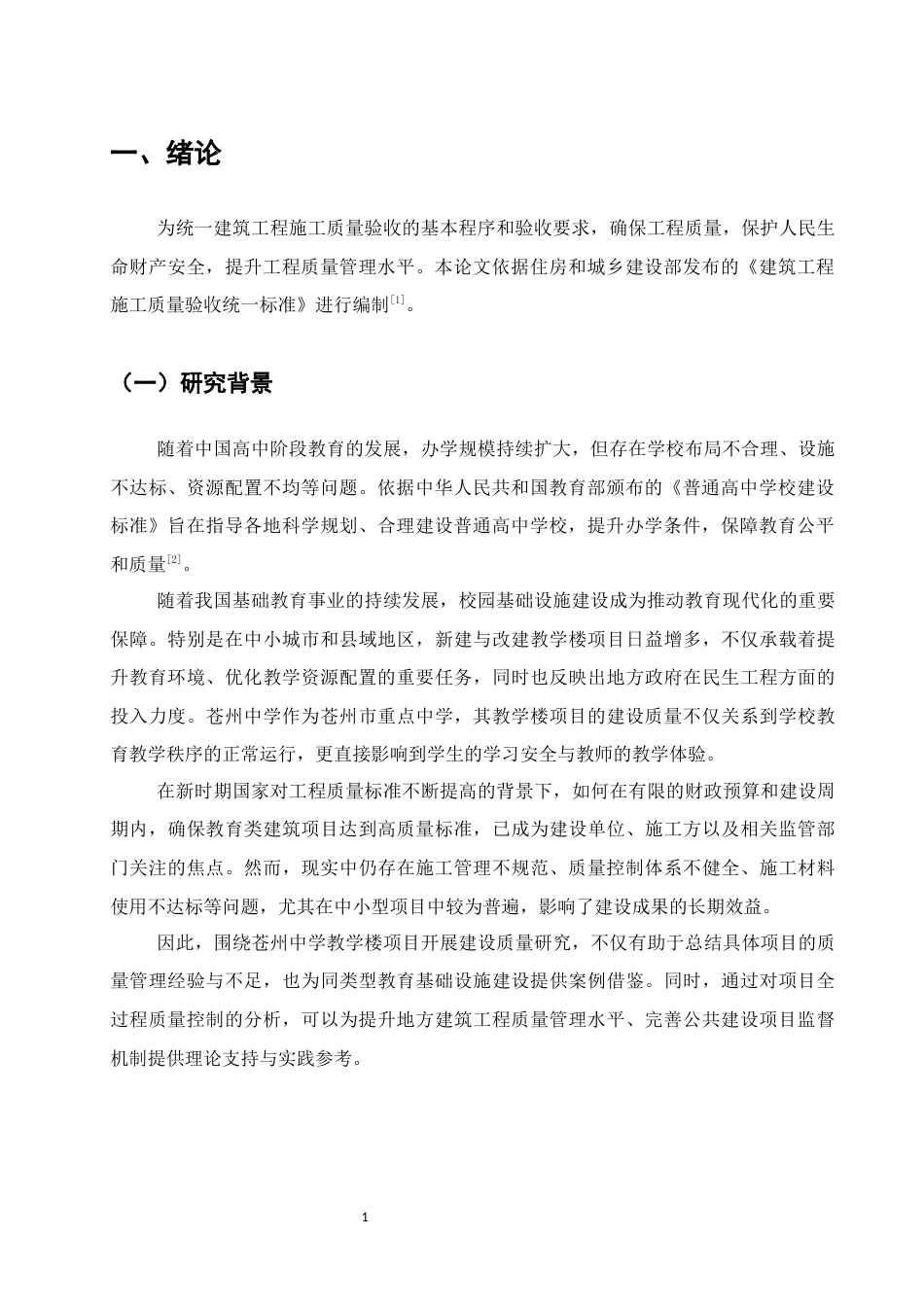 25年CH土木工程-苍州中学教学楼项目建设质量研究-约11628字符终稿.docx_第3页