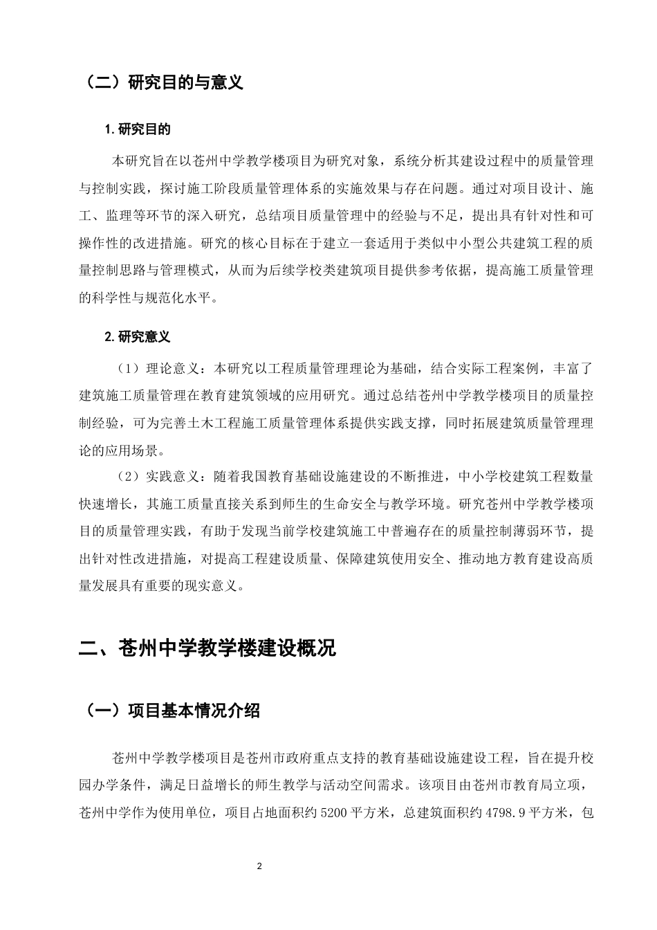 25年CH土木工程-苍州中学教学楼项目建设质量研究-约11628字符终稿.docx_第4页
